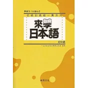 來學日本語 [初中級](書+1CD)