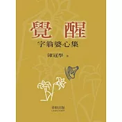 覺醒字翁婆心集