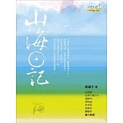 山海日記