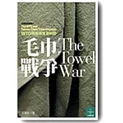 毛巾戰爭－WTO與兩岸貿易糾紛