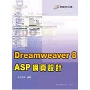 Dreamweaver 8 ASP 網頁設計(附光蹀)