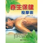 養生保健按摩術