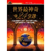 世界最神奇的24堂課