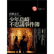少年島崎不思議事件簿