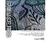 追獵藍色巴爾幹