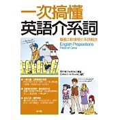 一次搞懂英語介系詞