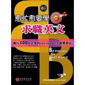 愈忙愈要學求職英文(1書+1MP3)
