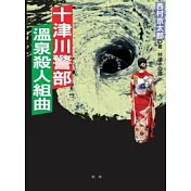 十津川警部溫泉殺人組曲