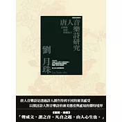 唐人音樂詩研究：以箜篌琵琶笛笳為主