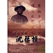 開台使者沈葆楨