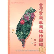 台灣常用藥用植物圖鑑第二冊