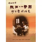 隴西八音團抄本整理研究