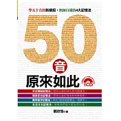 50音原來如此(附1CD)
