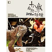 十八歲給我一個姑娘