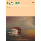時光倒影