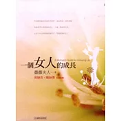 一個女人的成長
