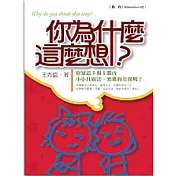 你為什麼這麼想?