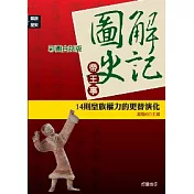 圖解史記─帝王事：14則皇族權力的更替演化