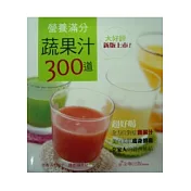 營養滿分蔬果汁300道(二版)