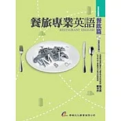 餐旅專業英語—餐飲篇