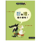 好與壞，是什麼呢?