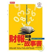 財報就像一本故事書：兩岸財報實戰篇
