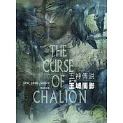 王城闇影(五神傳奇第一部)