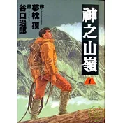 神之山嶺 1