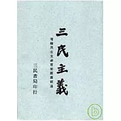 三民主義（普及本）