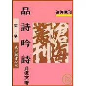 品詩吟詩(平)