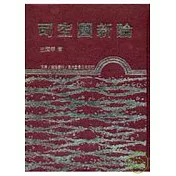 司空圖新論(精)