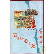 哀莫大於心未死