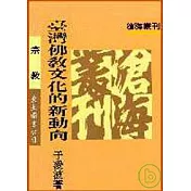 臺灣佛教文化的新動向(平)