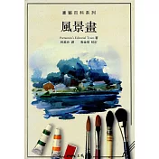 風景畫：畫藝百科系列