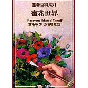 畫花世界：畫藝百科系列