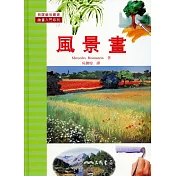 風景畫：繪畫入門系列