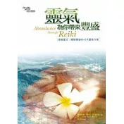 靈氣為你帶來豐盛：遠離匱乏、體驗豐盛的42天靈氣方案