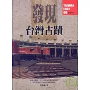 發現台灣古蹟