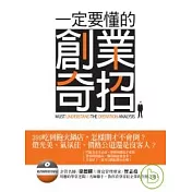 一定要懂的創業奇招 (附1DVD)