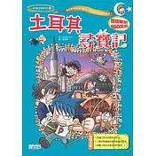 土耳其尋寶記
