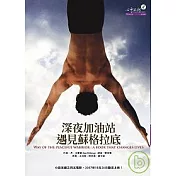 深夜加油站遇見蘇格拉底