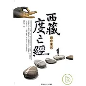 西藏度亡經：面對生死
