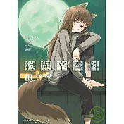 狼與辛香料 (3)