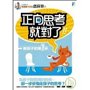 正向思考，就對了！－教孩子的第一步