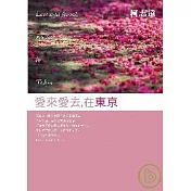 愛來愛去，在東京