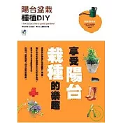 陽台盆栽種植DIY