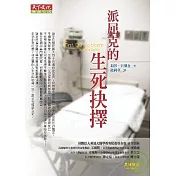 派屈克的生死抉擇