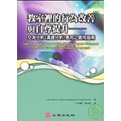 教室裡的行為改善與自尊提升─交流分析(溝通分析)應用之實用指南