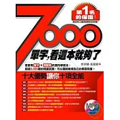 7000單字，看這本就夠了（附1MP3）