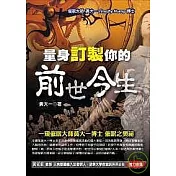 量身訂製你的前世今生